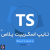 دوره تایپ&zwnj;اسکریپت