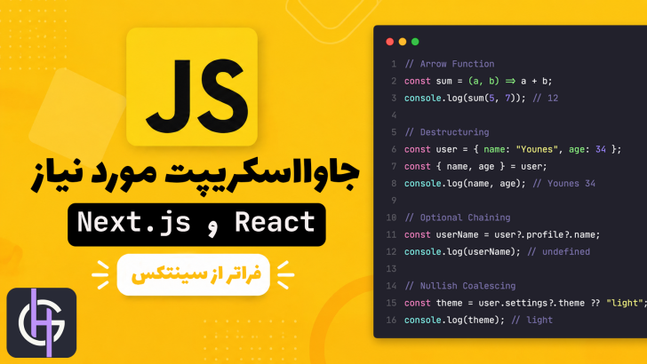 جاوااسکریپت مورد نیاز React و Next.js : فراتر از سینتکس