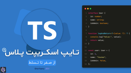 تایپ اسکریپت پلاس : از صفر تا تسلط